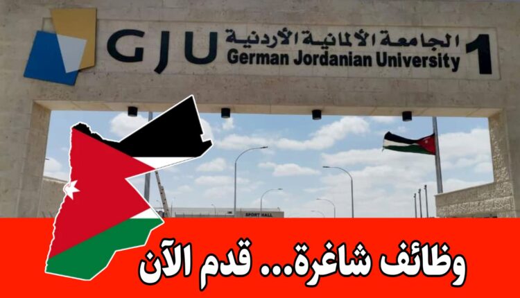 تعلن الجامعة الألمانية الأردنية عن وظائف أعضاء هيئة تدريس في كليات هندسية وتقنية برواتب مميزه
