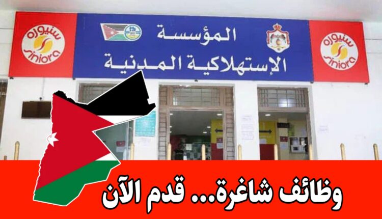 عاجل: المؤسسة الاستهلاكية المدنية عن فتح باب التقديم للعمل لديها