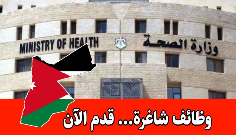 عاجل: تعلن وزارة الصحة عن توفر عدد من الشواغر الوظيفية بمسمى محاسب مساعد / دبلوم، وذلك للحالات الإنسانية فقط