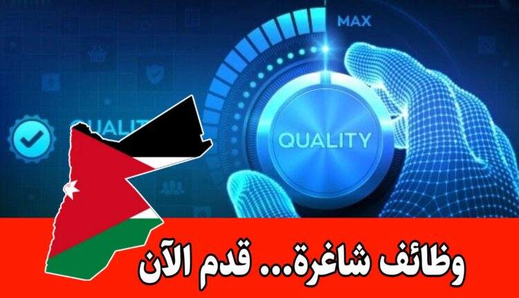 مطلوب مهندسة ضبط جودة للعمل لدى شركة غذائية رائدة في الأردن براتب مميز