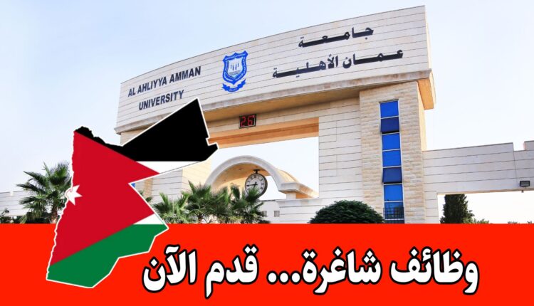 تُعلن جامعة عمّان الأهلية عن حاجتها لتعيين فني مشغل ليزر للعمل في كلية العمارة والتصميم براتب مميز