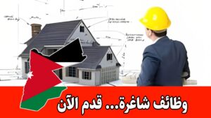 مطلوب مهندس / مهندسة معمارية للعمل براتب مجزي لدى مكتب هندسي في محافظة العاصمة عمّان