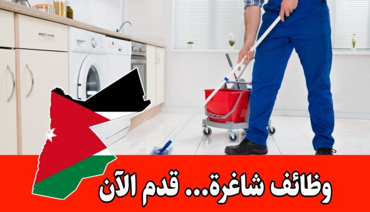 مطلوب عامل او عاملة تدبير منزلي للعمل لدى فنادق IHG في الأردن براتب مجزي