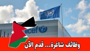 مطلوب أطباء للعمل لدى الاونروا في الأردن برواتب جيدة ..... قدم الآن