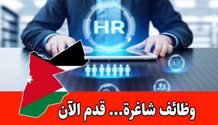 مطلوب مسؤول موارد بشرية للعمل لدى نورد انجليا للتعليم في الأردن