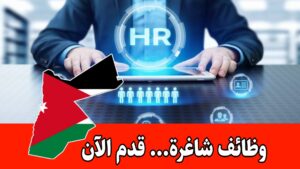 مطلوب موظف موارد بشرية للعمل لدى شركة رائدة في الأردن براتب مميز