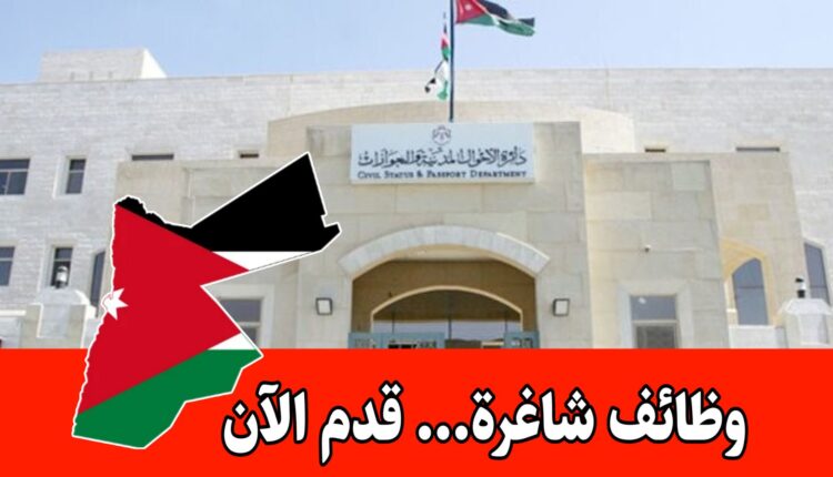 عاجل: تُعلن دائرة الأحوال المدنية والجوازات عن فتح باب تقديم الطلبات للتعيين