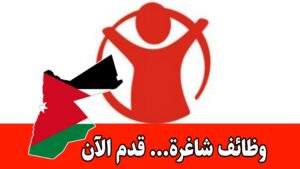 تعلن منظمة انقاذ الطفولة عن بدء استقبال طلبات التقديم على وظائف شاغرة بنظام الدوام الكامل