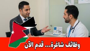 مطلوب مندوب حملة تسويقية لدى مستودع أدوية للعمل براتب مميز في الأردن