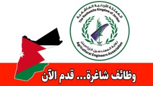 عاجل: تعلن نقابة المهندسين الزراعيين عن توفر وظائف شاغرة لديها