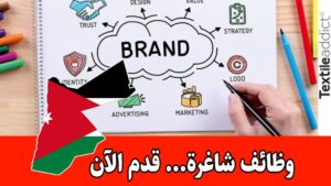 شركة متخصصة تبحث عن كفاءات في إدارة العلامات التجارية برواتب مميزه