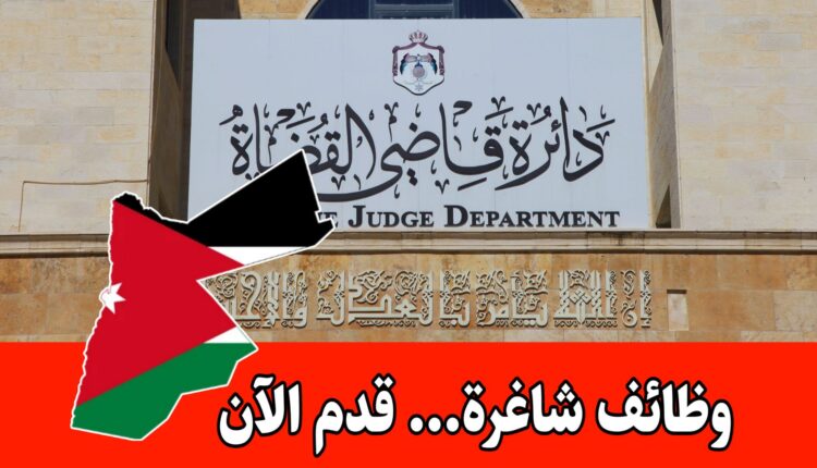 عاجل: تُعلن دائرة قاضي القضاة في المملكة الأردنية الهاشمية عن فتح باب التقديم لعدد من وظائف الفئة الثالثة الشاغرة