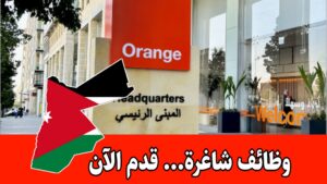 إعلان وظائف شاغرة في اورانج الأردن تحت مسمى خبير توظيف برواتب مجزية