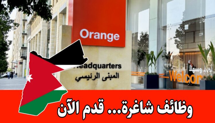 إعلان وظائف شاغرة في اورانج الأردن تحت مسمى خبير توظيف برواتب مجزية