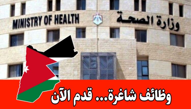 عاجل: تعلن وزارة الصحة عن حاجتها لتعبئة شواغر وظيفية في عدد من التخصصات لحملة درجة البكالوريوس وشهادة الدبلوم (كلية مجتمع)