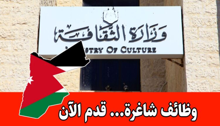 عاجل: تعلن وزارة الثقافة عن فرص عمل في مجالات المحاسبة