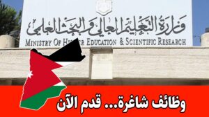 عاجل: تعلن وزارة التعليم العالي والبحث العلمي عن وظائف شاغرة