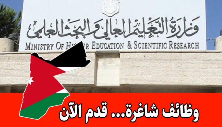 عاجل: تعلن وزارة التعليم العالي والبحث العلمي عن وظائف شاغرة