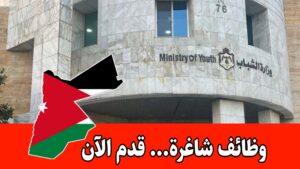 عاجل: تعلن وزارة الشباب عن فرص توظيف تربوية، فنية، وإعلامية موزعة على عدة محافظات داخل المملكة