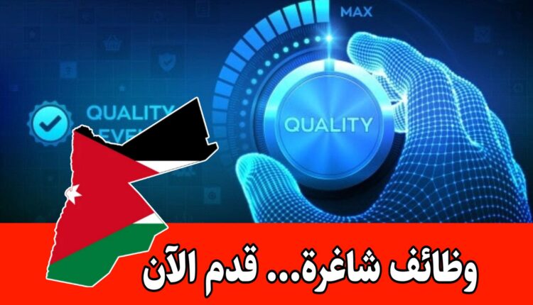 مطلوب مسؤول أول – مهندس ضمان الجودة للبرمجيات الخلفية للعمل لدى شركة رائدة في الأردن براتب مجزي