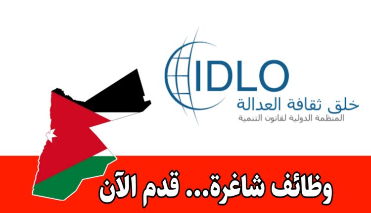 مطلوب مستشار الأمن الغذائي الدولي للعمل لدى المنظمة الدولية لقانون التنمية براتب مميز