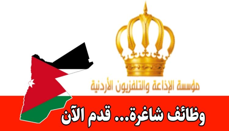 تعلن مؤسسة الإذاعة والتلفزيون الأردنية (JRTV) عن حاجتها لتعبئة عدد من الوظائف الشاغرة برواتب مميزه