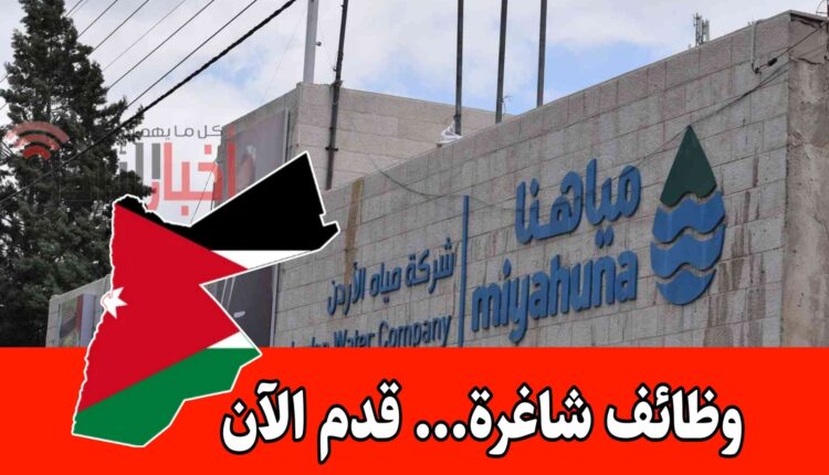 تعلن شركة مياهنا عن فتح باب التوظيف لعام 2026 لشغل عدد من الوظائف