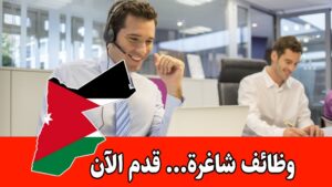 مطلوب موظف كول سنتر للعمل لدى شركة ارامكس في عمان براتب مميز