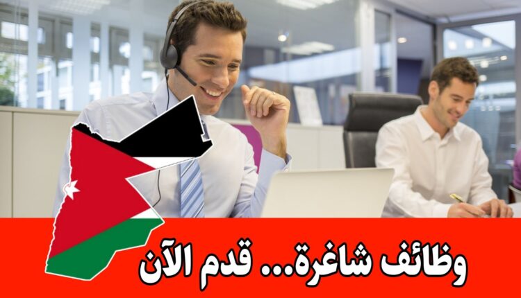 مطلوب موظف كول سنتر للعمل لدى شركة ارامكس في عمان براتب مميز