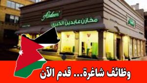 مطلوب موظفي مبيعات داخل المعرض براتب مميز للعمل لدى مخازن عابدين الكبرى/الأردن