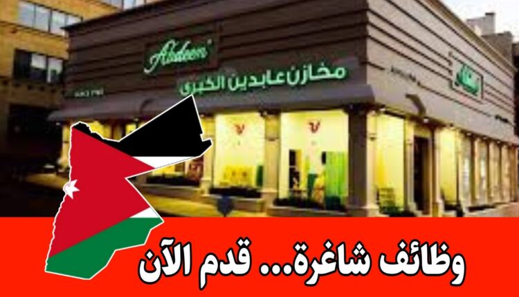 مطلوب موظفي مبيعات داخل المعرض براتب مميز للعمل لدى مخازن عابدين الكبرى/الأردن