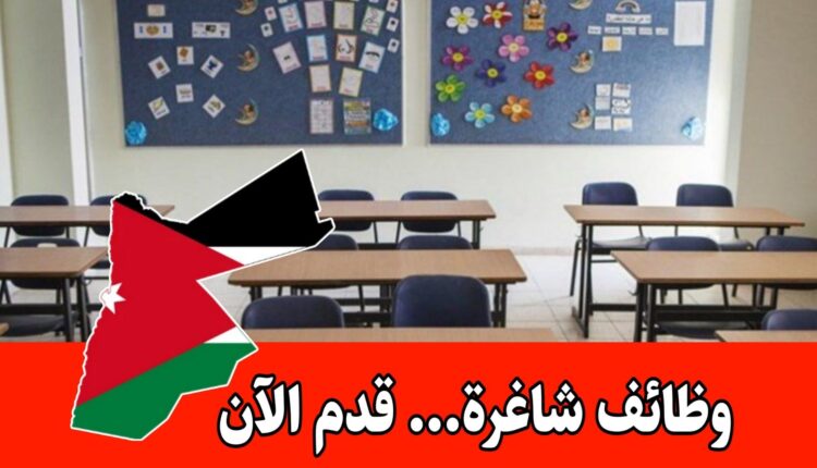 تعلن مدرسة خاصة عن حاجتها لضم كوادر تعليمية مؤهلة للعمل ضمن الفريق الأكاديمي برواتب مميزه