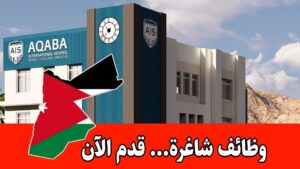 مطلوب معلمين للعمل لدى مدرسة العقبة الدولية براتب مميز