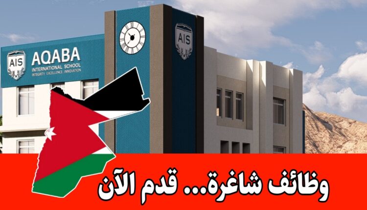 مطلوب معلمين للعمل لدى مدرسة العقبة الدولية براتب مميز