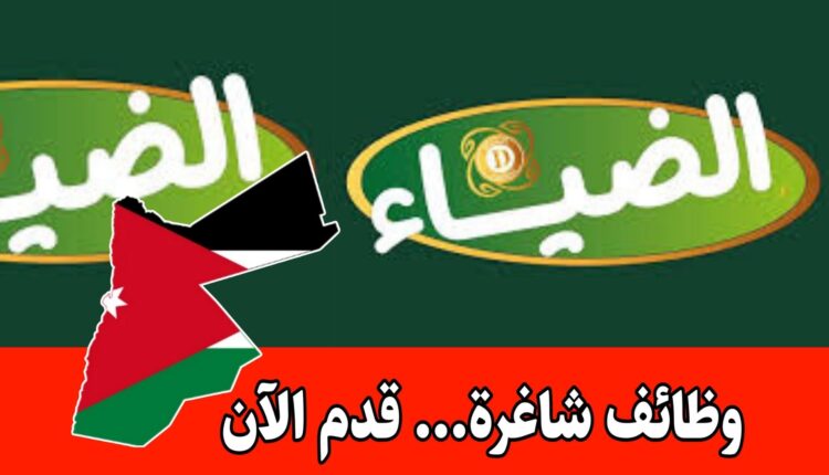 مطلوب موظفين وموظفات مبيعات للعمل لدى مطاحن ومحامص الضياء براتب مميز