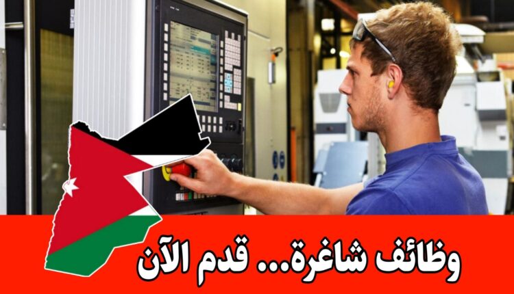 مطلوب مشغل ماكينات صناعية للعمل لدى شركة صناعية كبرى في الأردن براتب مميز