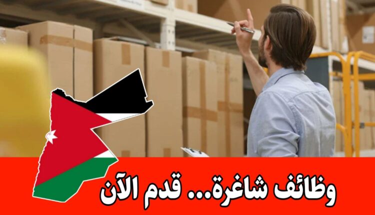 مطلوب أمين مستودع للعمل لدى شركة صناعية كبرى في الأردن براتب مجزي