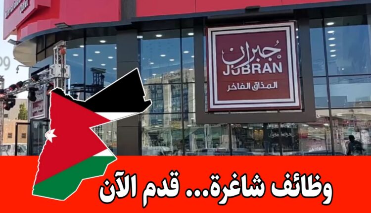 تعلن محامص جبران عن حاجتها لتوظيف مشرفين للفروع للانضمام إلى فريق العمل براتب مميز