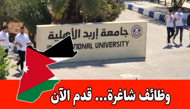 تُعلن جامعة إربد الأهلية عن حاجتها لتعيين كوادر أكاديمية وإدارية للعمل لديها براتب مميز