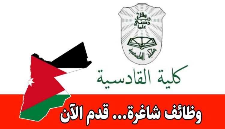 تُعلن كلية القادسية عن حاجتها للتعاقد مع أعضاء هيئة تدريسية للفصل الدراسي الثاني من العام الجامعي 2025/2026