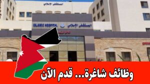 مطلوب مبرمج حاسوب للعمل لدى المستشفى الإسلامي براتب مميز – الأردن