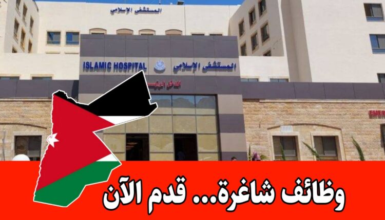 مطلوب مبرمج حاسوب للعمل لدى المستشفى الإسلامي براتب مميز – الأردن