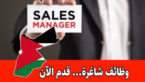 مطلوب مدير مبيعات للعمل لدى شركة طيبة براتب مجي في الأردن