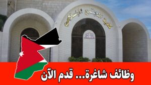 فرص عمل أكاديمية وإدارية لحملة الدبلوم والبكالوريوس في كلية المجتمع الإسلامي برواتب مميزه