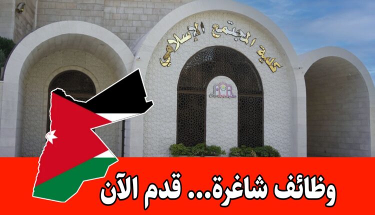 فرص عمل أكاديمية وإدارية لحملة الدبلوم والبكالوريوس في كلية المجتمع الإسلامي برواتب مميزه