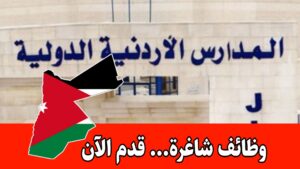 تُعلن المدارس الأردنية الدولية عن حاجتها لتعيين معلمة حاسوب للعمل ضمن البرنامج الدولي براتب مجزي