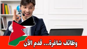 تُعلن شركة رائدة في الأردن عن وظائف شاغرة وذلك لتعيين مساعد إداري ومساعد مبيعات ولوجستيات براتب مجزي