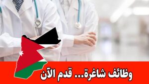 يعلن المستشفى الاستشاري عن عدة وظائف شاغرة في فرق العمل الطبية والإدارية برواتب مجزية