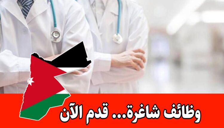 يعلن المستشفى الاستشاري عن عدة وظائف شاغرة في فرق العمل الطبية والإدارية برواتب مجزية