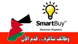 تعلن شركة SmartBuy عن وجود فرص عمل جديدة برواتب مجزية